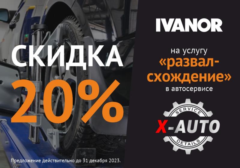 СКИДКА 20% НА РАЗВАЛ-СХОЖДЕНИЕ!
