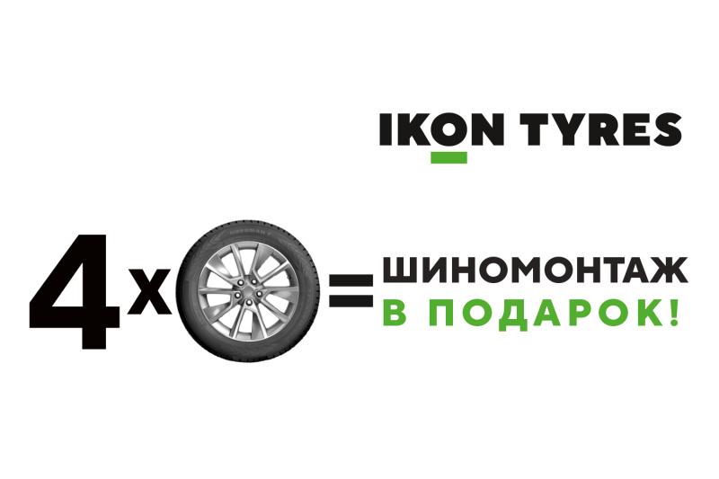 Шиномонтаж в подарок
