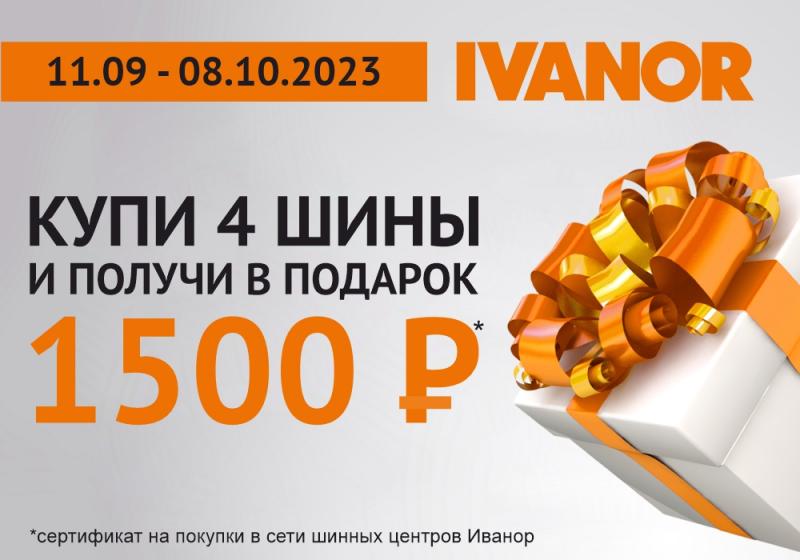 Купи комплект шин и получи сертификат на 1500 рублей на покупки в ИВАНОР