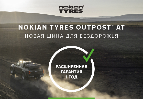 Расширенная гарантия для Nokian Tyres Outpost AT