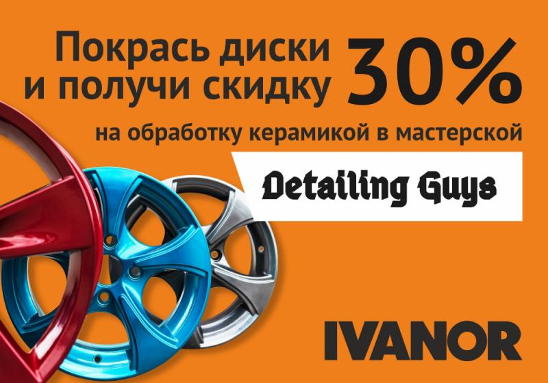 30% скидка на обработку керамикой при покраске дисков в Иванор